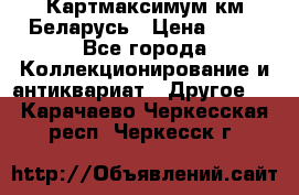 Картмаксимум км Беларусь › Цена ­ 60 - Все города Коллекционирование и антиквариат » Другое   . Карачаево-Черкесская респ.,Черкесск г.